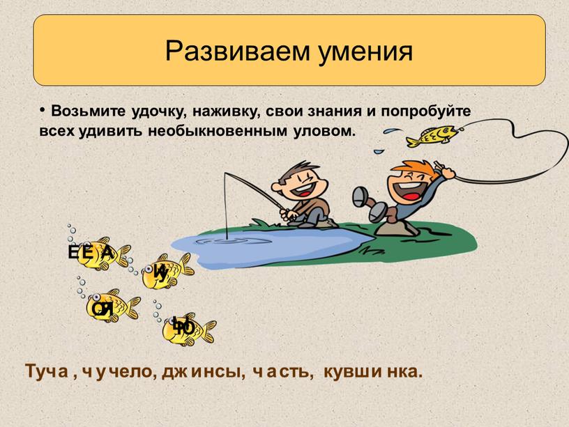 Развиваем умения Возьмите удочку, наживку, свои знания и попробуйте всех удивить необыкновенным уловом