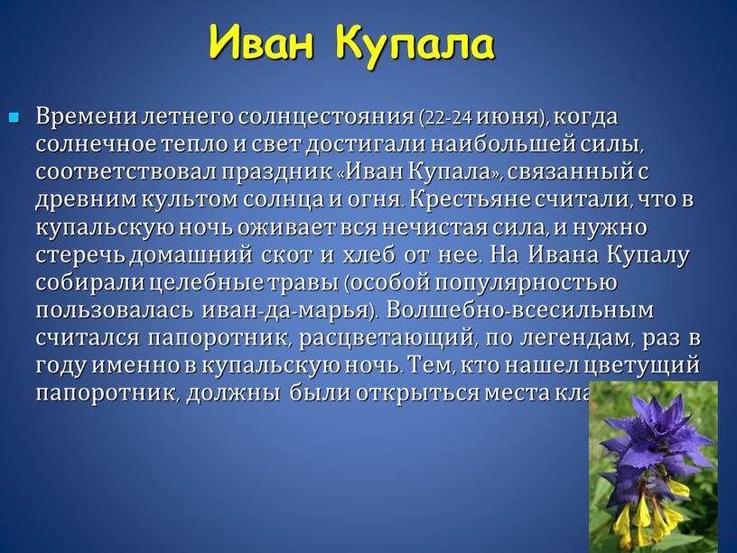 Иван Купала Времени летнего солнцестояния (22-24 июня), когда солнечное тепло и свет достигали наибольшей силы, соответствовал праздник «Иван