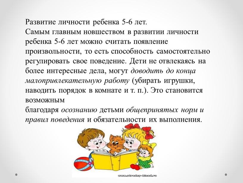 Развитие личности ребенка 5-6 лет