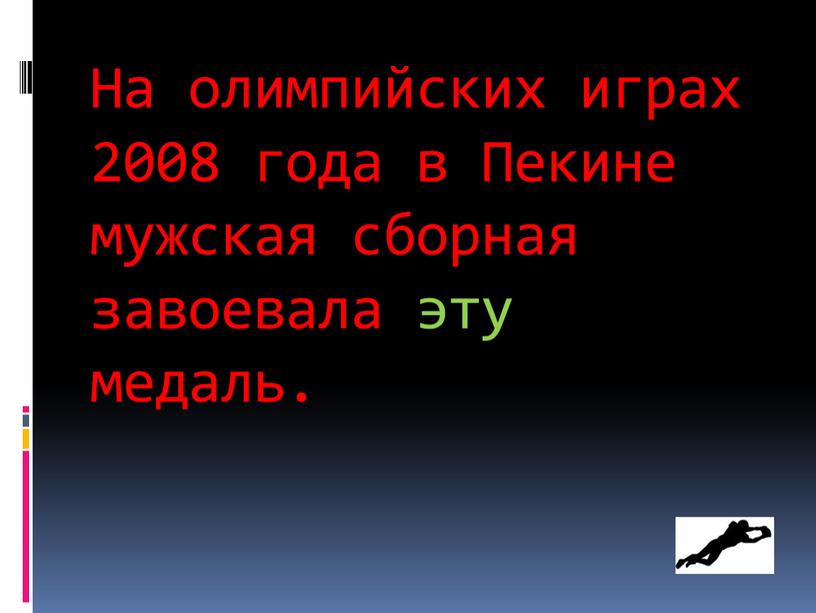 На олимпийских играх 2008 года в