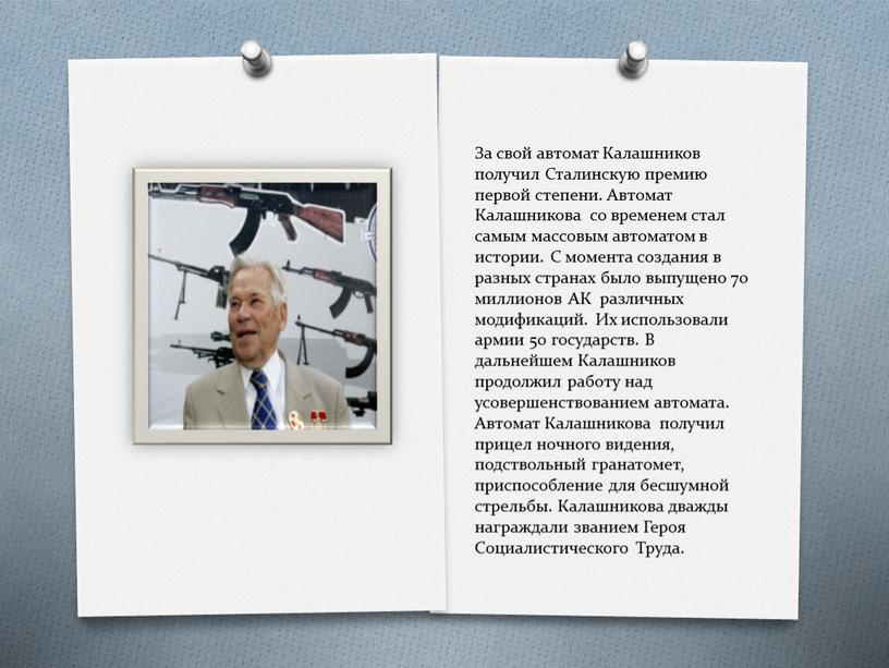 За свой автомат Калашников получил