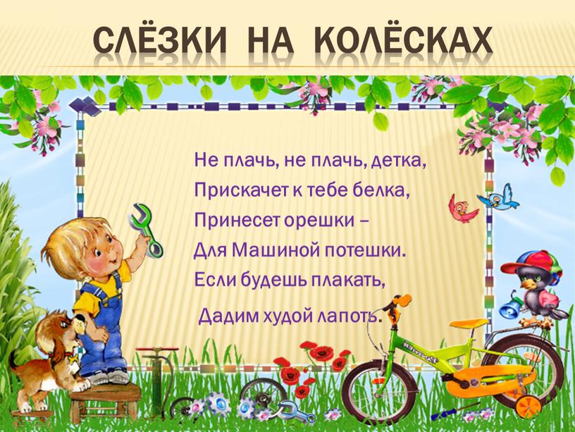 СЛЁЗКИ НА КОЛЁСКАХ Не плачь, не плачь, детка,