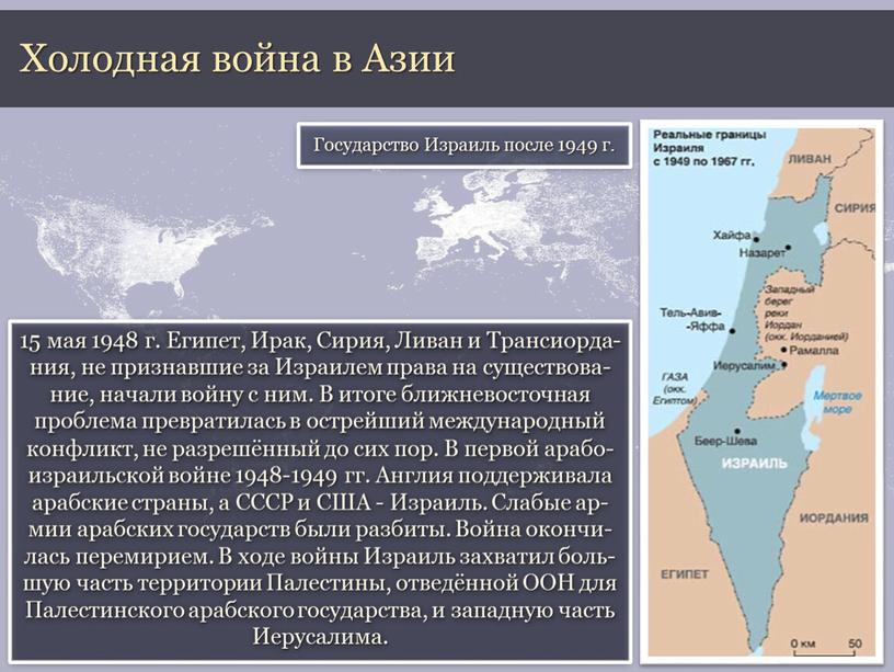 Холодная война в Азии 15 мая 1948 г