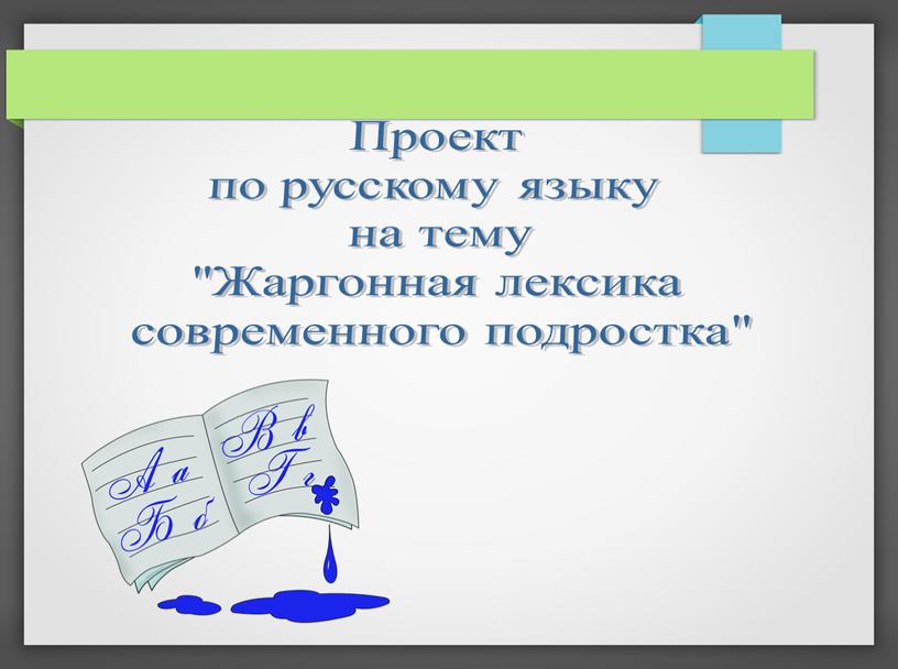 Проект по русскому языку на тему "Жаргонная лексика современного подростка"