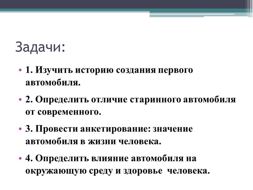 Задачи: 1. Изучить историю создания первого автомобиля