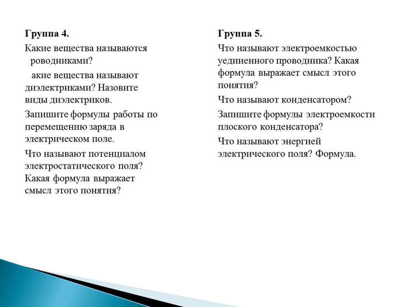 Группа 4. Какие вещества называются проводниками?