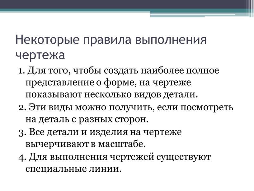 Некоторые правила выполнения чертежа 1