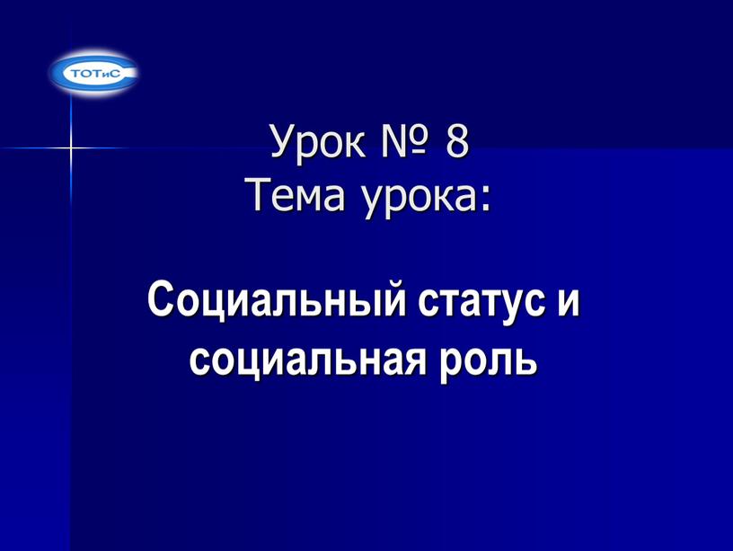 Урок № 8 Тема урока: Социальный статус и социальная роль