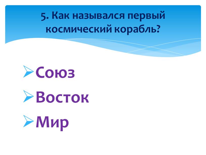 Союз Восток Мир 5. Как назывался первый космический корабль?