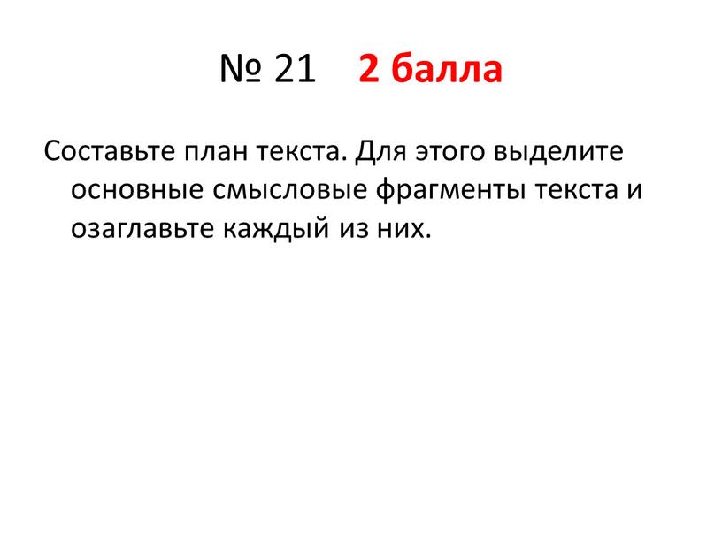 Составьте план текста. Для этого выделите основные смысловые фрагменты текста и озаглавьте каждый из них