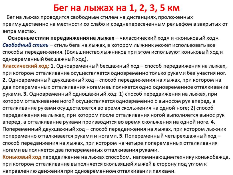 Бег на лыжах на 1, 2, 3, 5 км