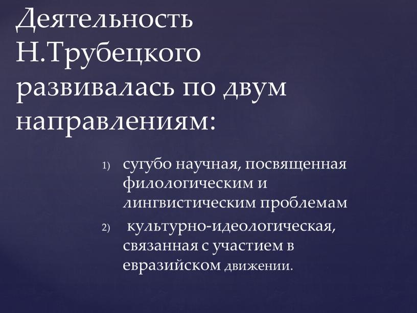 Деятельность Н.Трубецкого развивалась по двум направлениям: