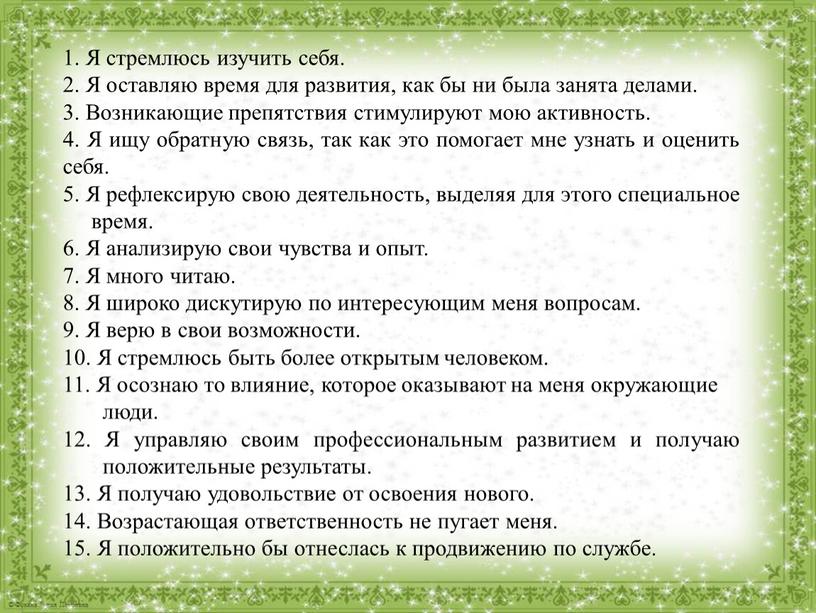 Я стремлюсь изучить себя. 2. Я оставляю время для развития, как бы ни была занята делами