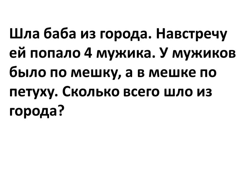 Шла баба из города. Навстречу ей попало 4 мужика