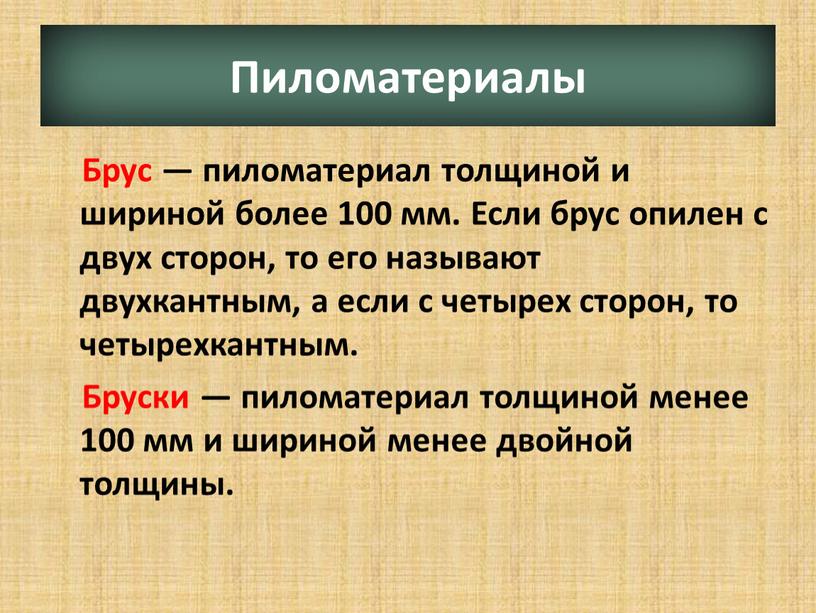 Пиломатериалы Брус — пиломатериал толщиной и шириной более 100 мм