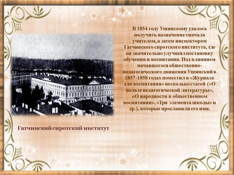 В 1854 году Ушинскому удалось получить назначение сначала учителем, а затем инспектором