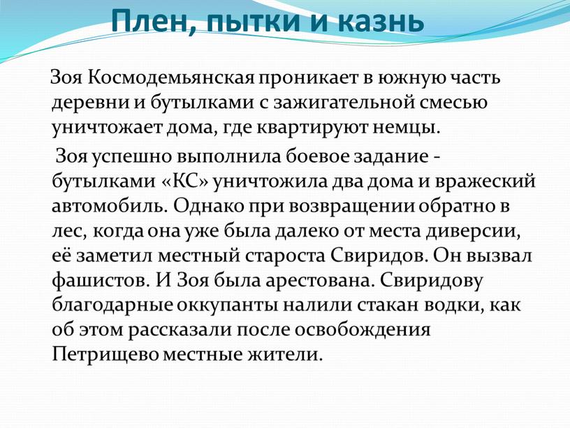 Плен, пытки и казнь Зоя Космодемьянская проникает в южную часть деревни и бутылками с зажигательной смесью уничтожает дома, где квартируют немцы