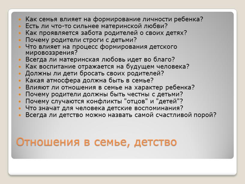 Отношения в семье, детство Как семья влияет на формирование личности ребенка?