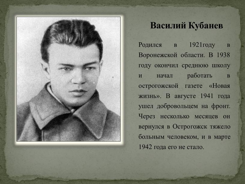 Василий Кубанев Родился в 1921году в