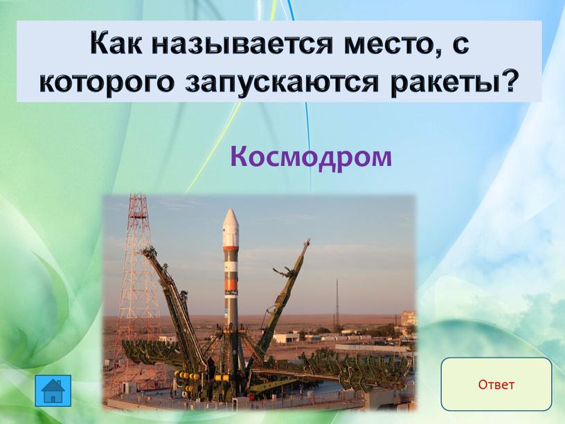 Космодром Как называется место, с которого запускаются ракеты?