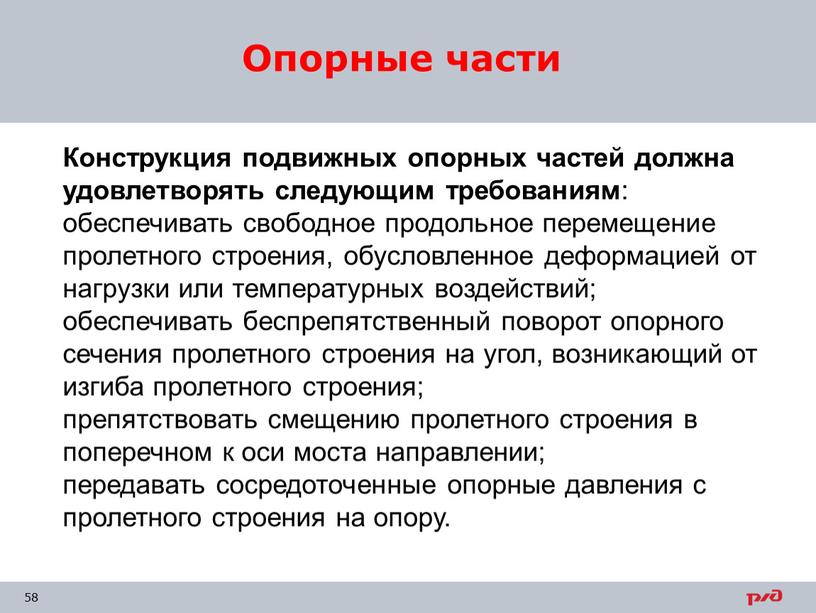 Опорные части Конструкция подвижных опорных частей должна удовлетворять следующим требованиям : обеспечивать свободное продольное перемещение пролетного строения, обусловленное деформацией от нагрузки или температурных воздействий; обеспечивать…