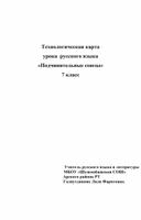 Разработка урока русского языка "Подчинительные союзы" 7 класс"