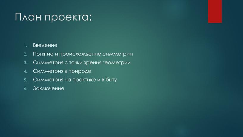 План проекта: Введение Понятие и происхождение симметрии