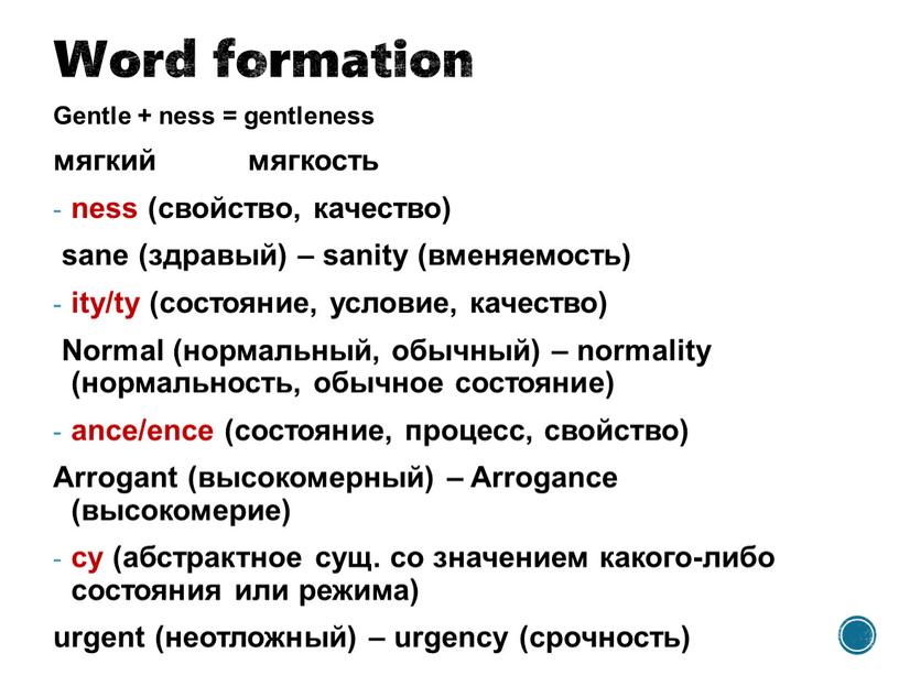 Word formation Gentle + ness = gentleness мягкий мягкость ness (свойство, качество) sane (здравый) – sanity (вменяемость) ity/ty (состояние, условие, качество)