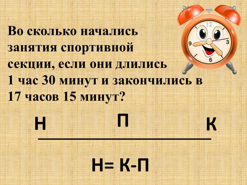 Во сколько начались занятия спортивной секции, если они длились 1 час 30 минут и закончились в 17 часов 15 минут?