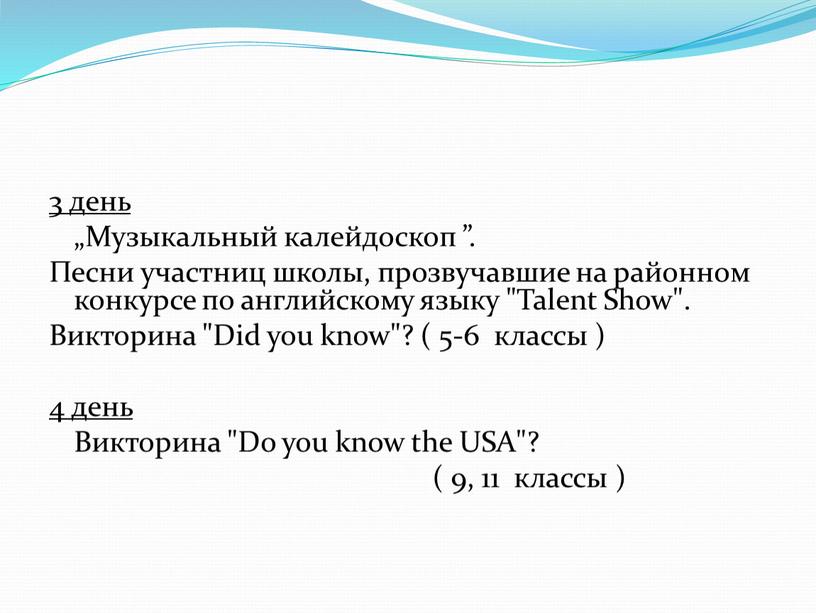 Музыкальный калейдоскоп ”. Песни участниц школы, прозвучавшие на районном конкурсе по английскому языку "Talent