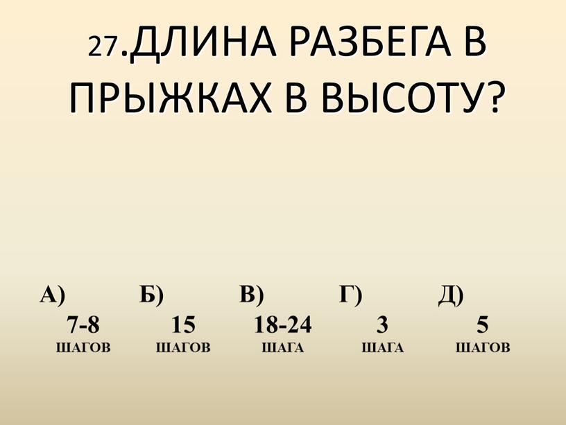 ДЛИНА РАЗБЕГА В ПРЫЖКАХ В ВЫСОТУ?