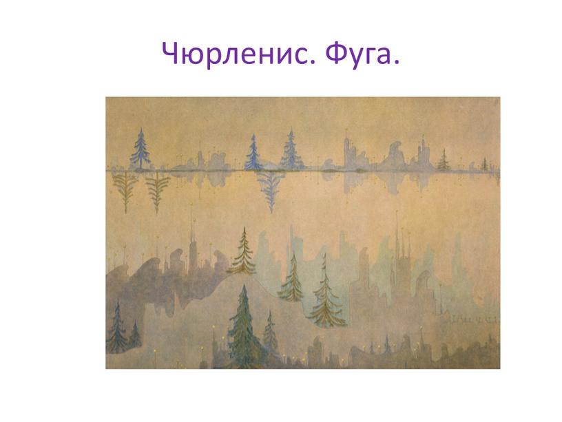 Чюрленис. Фуга.