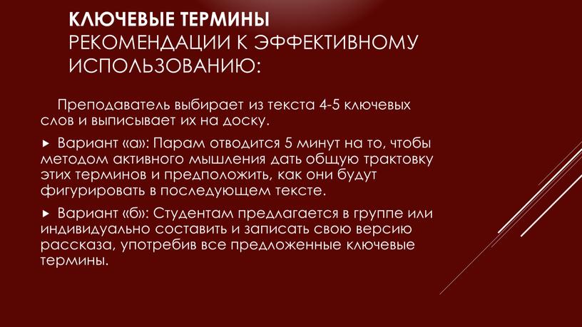 Ключевые термины Рекомендации к эффективному использованию: