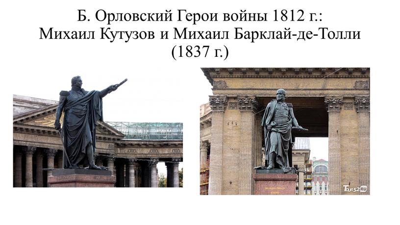 Б. Орловский Герои войны 1812 г