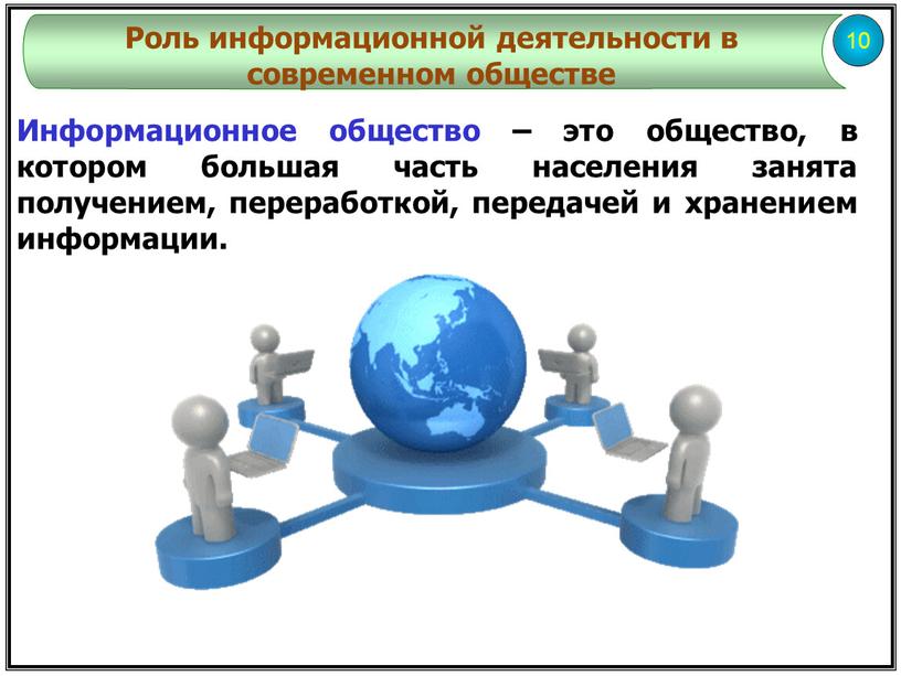 Информационное общество – это общество, в котором большая часть населения занята получением, переработкой, передачей и хранением информации