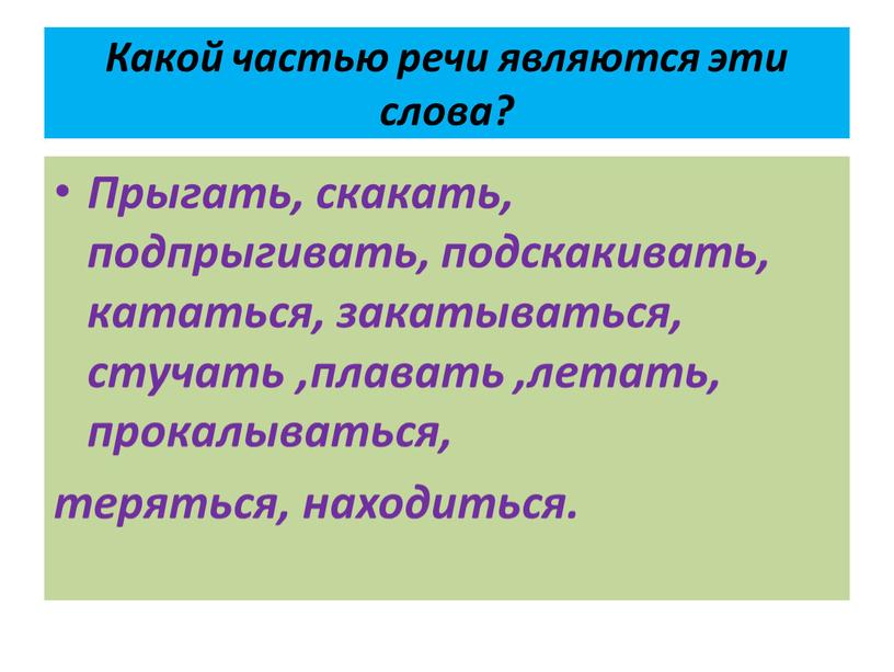 Какой частью речи являются эти слова?