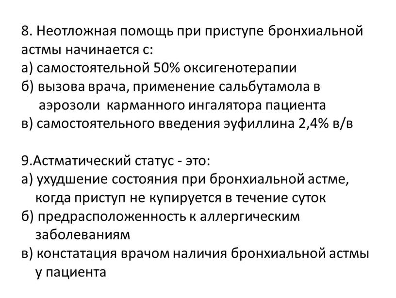 Неотложная помощь при приступе бронхиальной астмы начинается с: а) самостоятельной 50% оксигенотерапии б) вызова врача, применение сальбутамола в аэрозоли карманного ингалятора пациента в) самостоятельного введения…