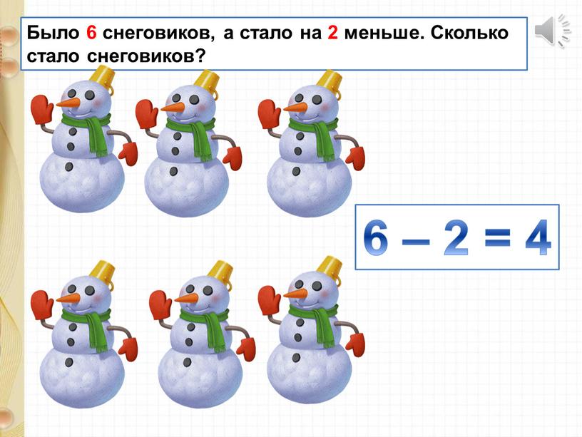 Было 6 снеговиков, а стало на 2 меньше