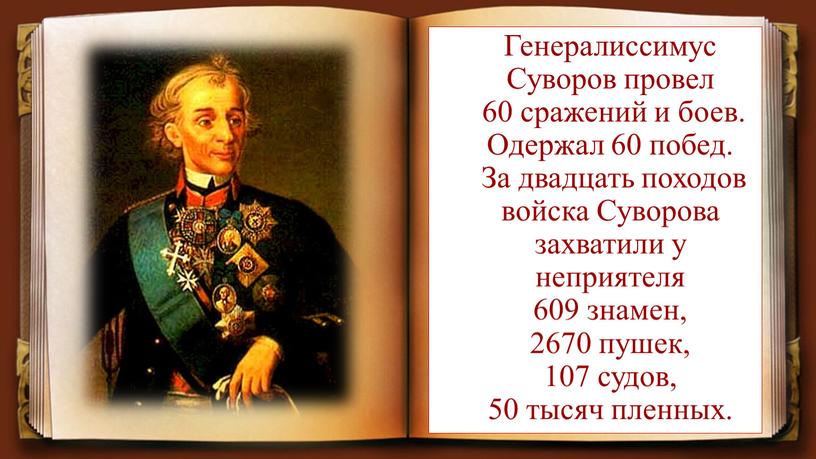 Генералиссимус Суворов провел 60 сражений и боев