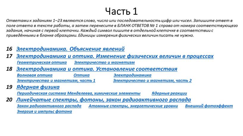 Часть 1 Ответами к заданиям 1–23 являются слово, число или последовательность цифр или чисел