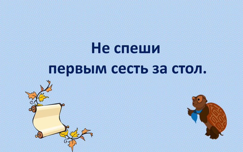 Не спеши первым сесть за стол