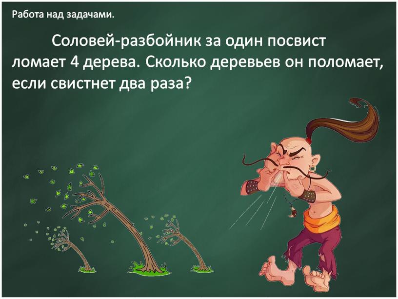 Работа над задачами. Соловей-разбойник за один посвист ломает 4 дерева