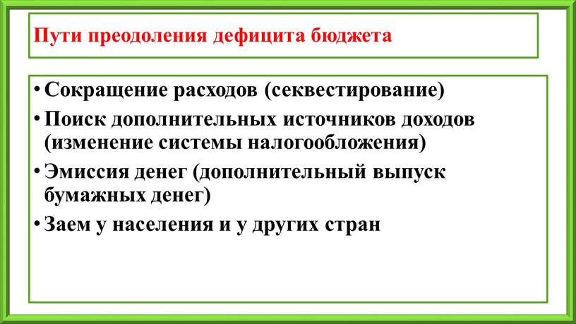 Пути преодоления дефицита бюджета