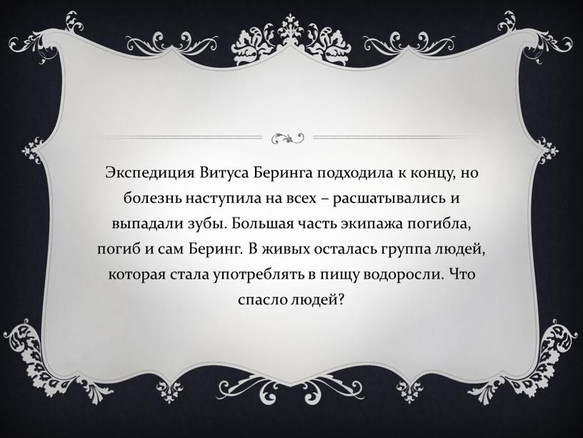 Экспедиция Витуса Беринга подходила к концу, но болезнь наступила на всех – расшатывались и выпадали зубы