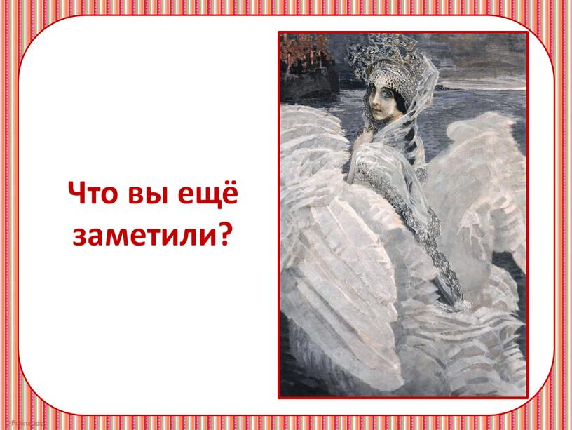 Что вы ещё заметили?