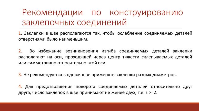 Рекомендации по конструированию заклепочных соединений 1