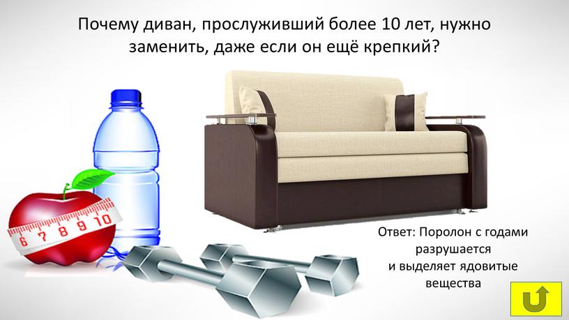 Почему диван, прослуживший более 10 лет, нужно заменить, даже если он ещё крепкий?