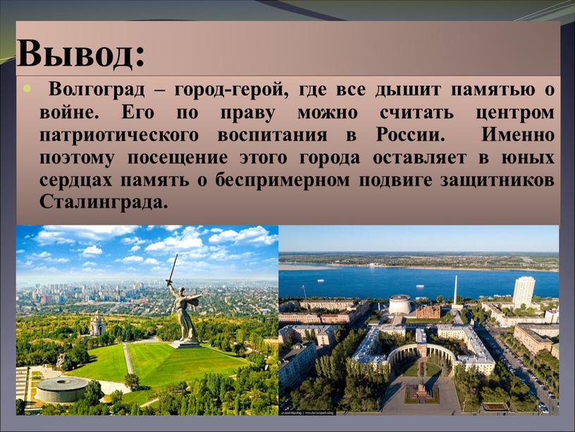 Вывод: Волгоград – город-герой, где все дышит памятью о войне