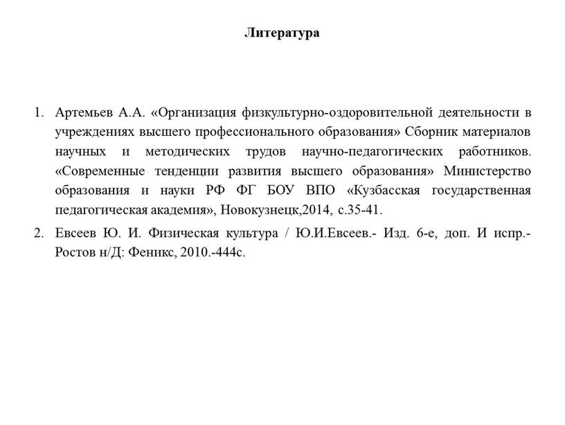 Литература Артемьев А.А. «Организация физкультурно-оздоровительной деятельности в учреждениях высшего профессионального образования»