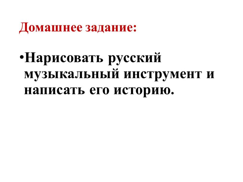 Домашнее задание: Нарисовать русский музыкальный инструмент и написать его историю